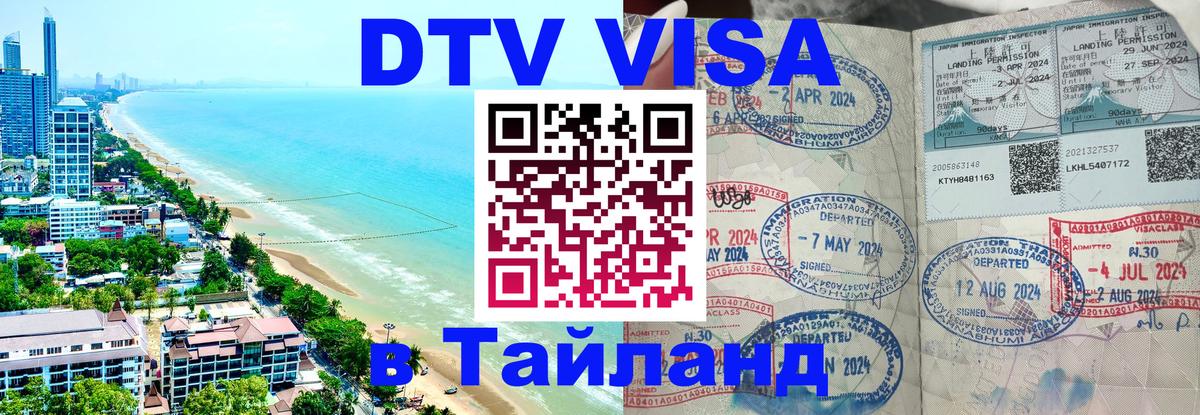Стоимость и условия DTV визы — оформление в Таиланд под ключ - 