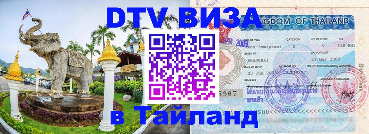 Виза ДТВ на 5 лет в Тайланд 